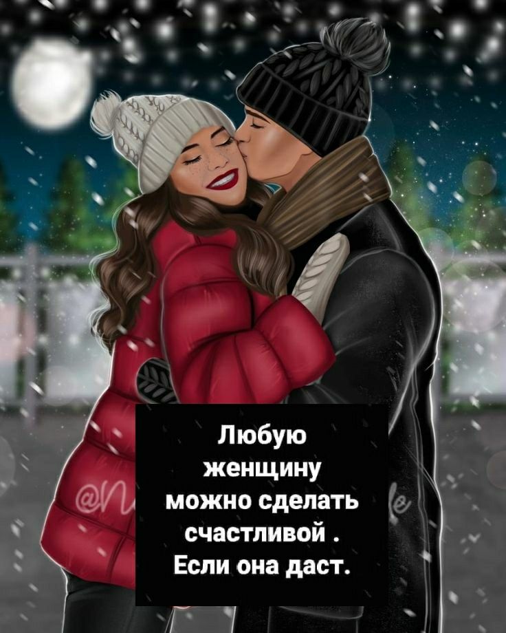 Любую _ женщину И можно сделать счастливой ч Если она дас г гт