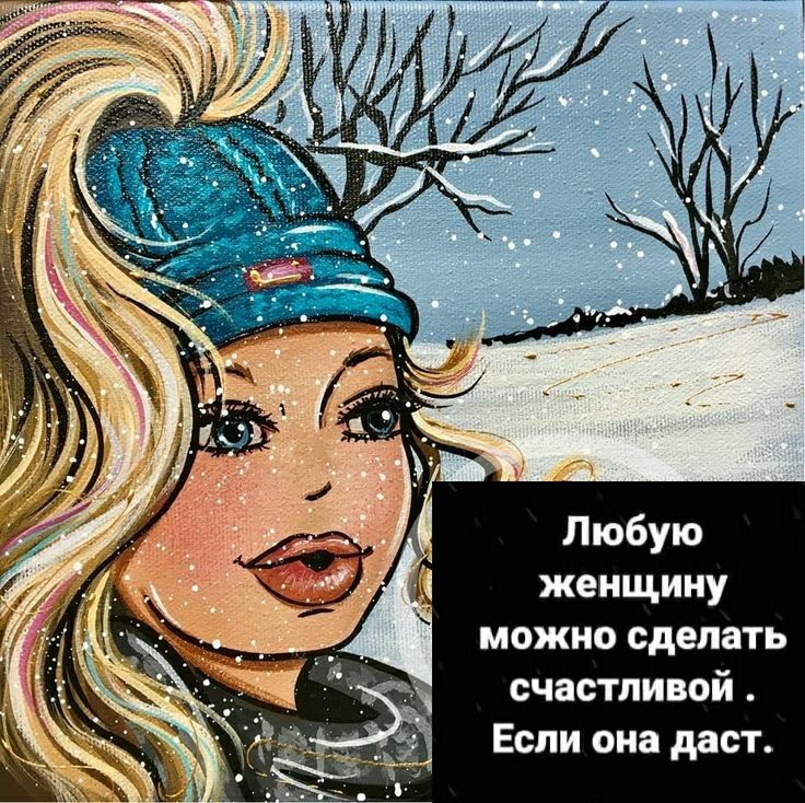 Любую женщину можно сделать счастливой Если она дает