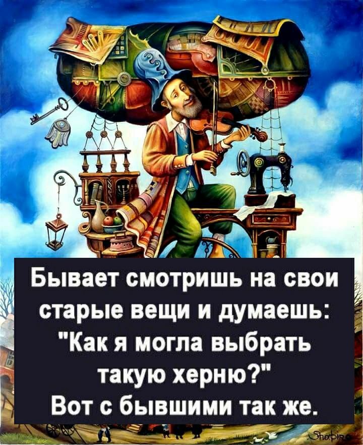 старые вещи и думаешь Как я могла выбрать такую херню Вот с бывшими так же въ ад