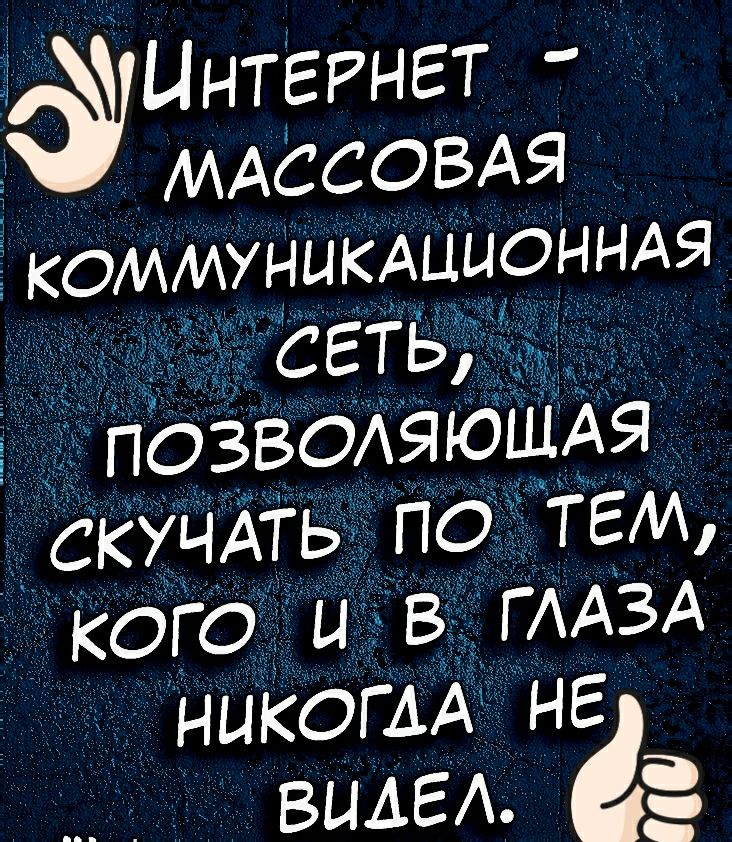 Интернет д МАССОВАЯ і КОММУНИКАЦЫОННАЯ сеть пОЗВОхяюшАя скучАть по тем кого и в ГААЗА НЫКОГАА не ВИДЕ