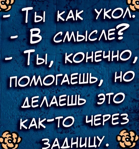 53 Ты КАК уквК В смывЕ Ты конечно помотгшь но АЕААЕШЬ это кАкто чгггз За ЗААНЦЦУ