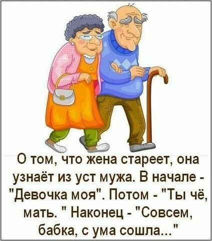 О ТОМ ЧТО жена стареет она узнаёт из уст мужа В начале Девочка моя Потом Ты чё мать Наконец Совсем бабка с ума сошла