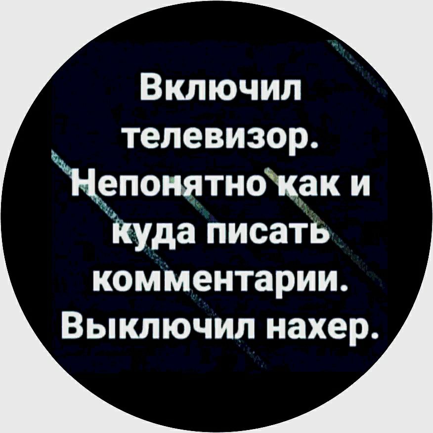 Включил телевизор Непонятнокак и Куда писать комментарии Выключип нахер