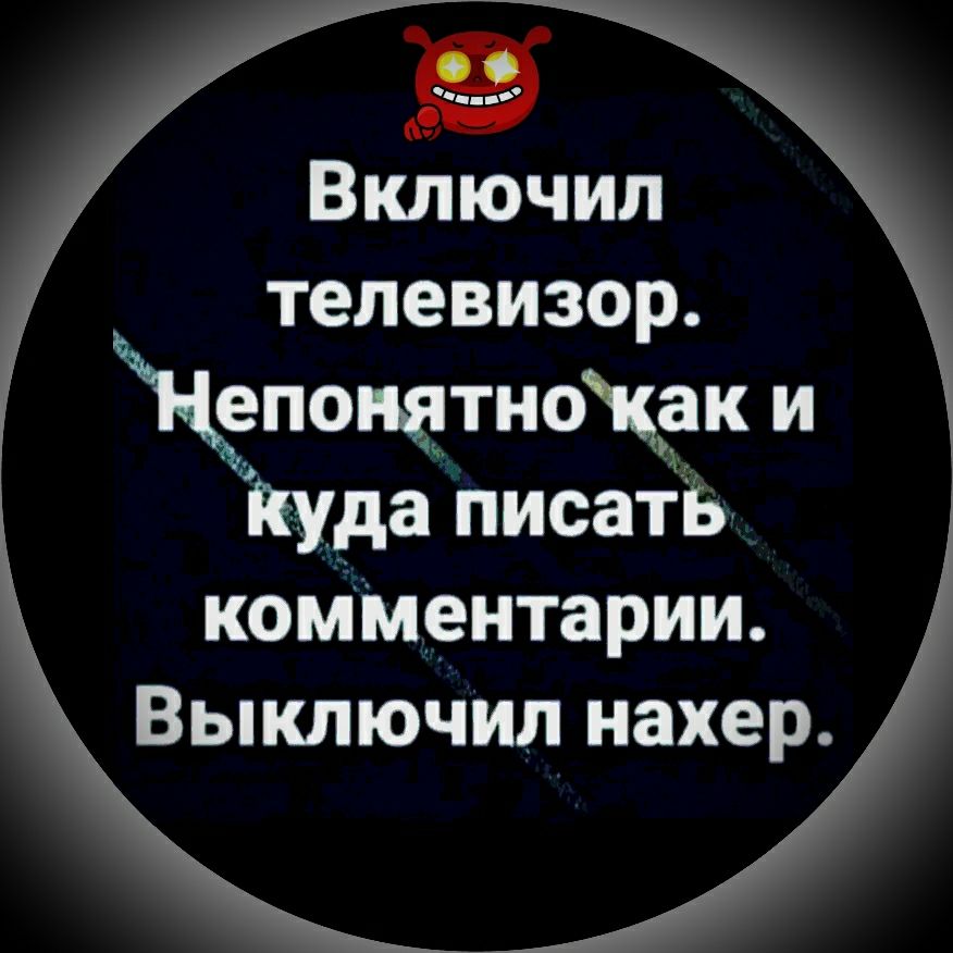 Включил телевизор епопатноЖэк и куда писать комМентарии Выключип нахер