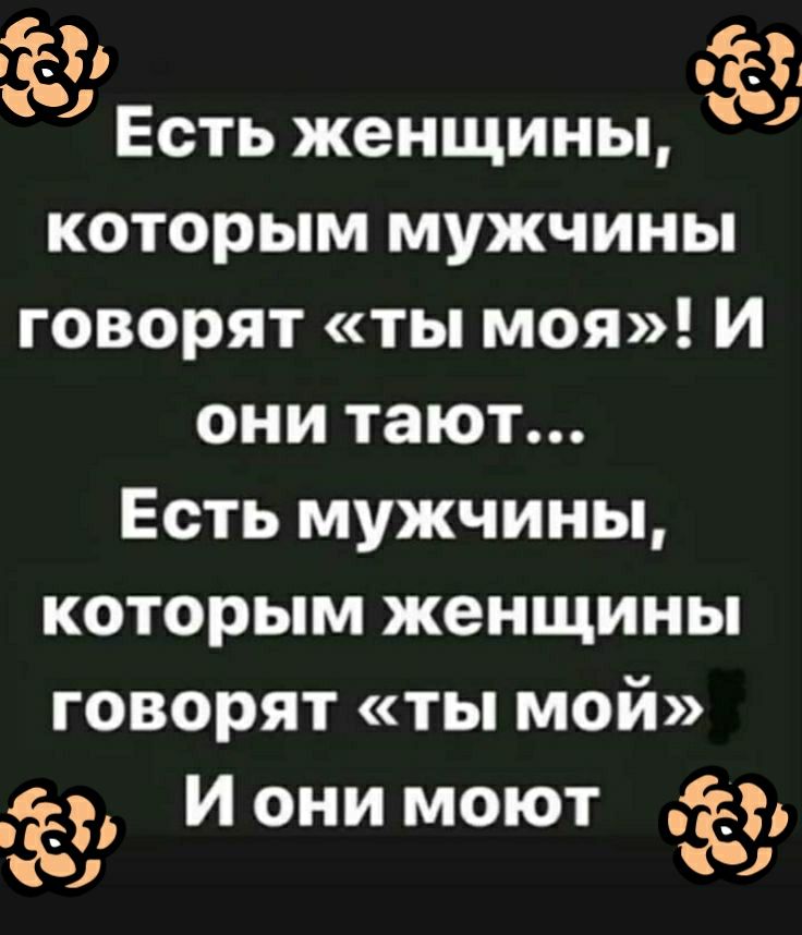 а Есть женщины которым мужчины говорят ты моя И они тают Есть мужчины которым женщины говорят ты мой 35 Иони моют