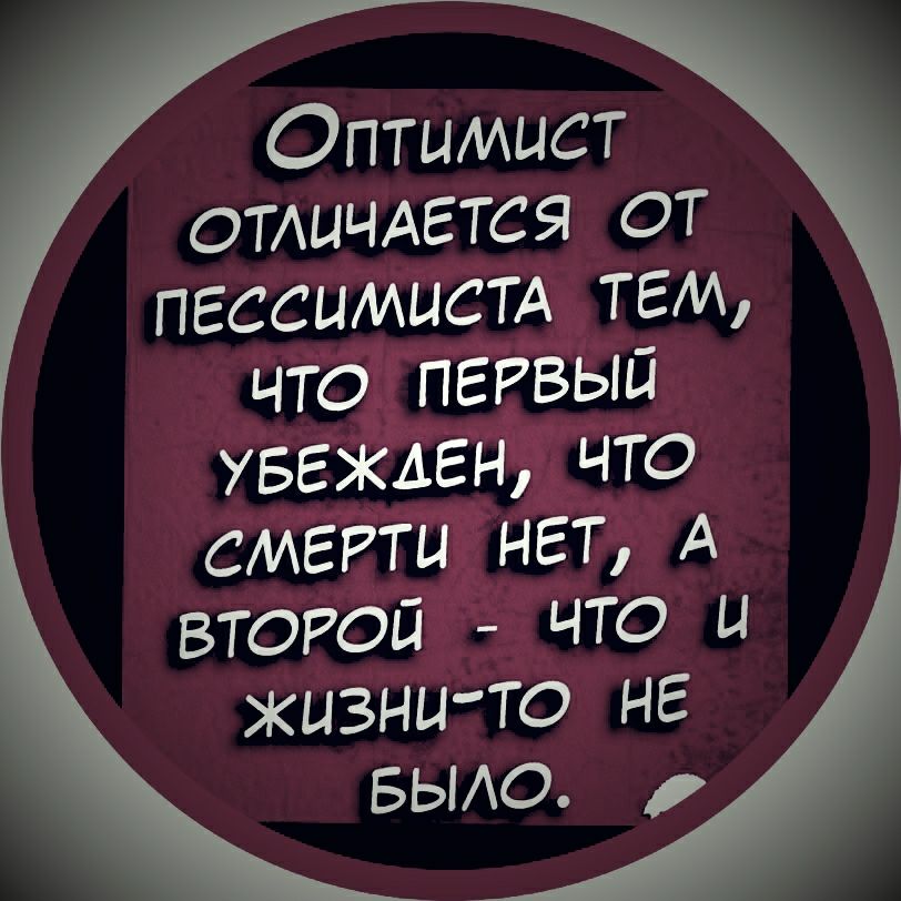 Оптимист отишчдгтся от пессимист тем что первый увгжден что СМЕРТИ нет А ВТОРОЙ ЧТО жизни то не БЫАО