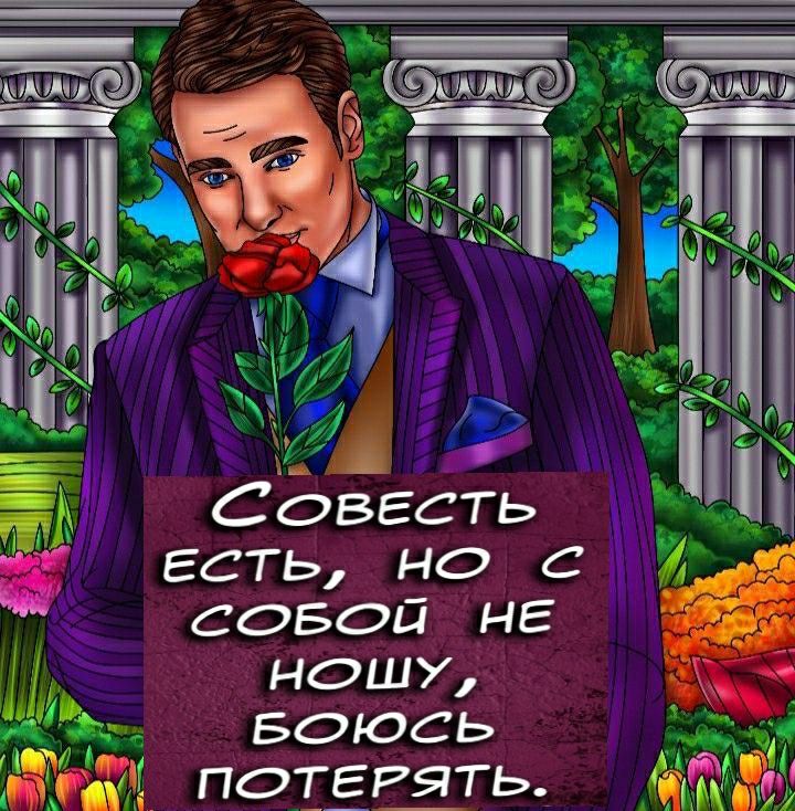 ъ Совесть есть но с 1 совойЖнг Ё ношу 5 д БОЮСЬ Ч ПОТЕРЯТЬ