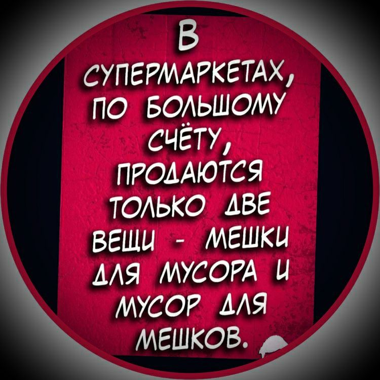 В СУПЕРМАРКЕТАХ по водьшому счету пгодАются ТОАЬКО АВЕ веши мешки мя МУСОРА и мусс мя мешков