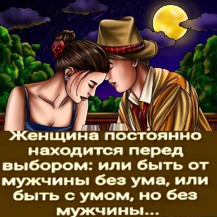 И нцТина посіЪянъ26 нахедится перед выбором или быть от мужчины без ума или быть с умом но без ИНЫ