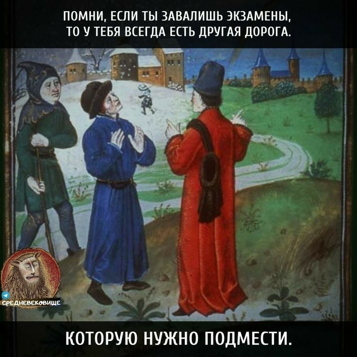 ПОМИИ ЕШИ ТЫ ЗАВМИШЬ ЭКЗАМЕНЫ ТО У ТЕБЯ ВСЕГДА ЕСТЬ дРУГАЯ ЛОРОГА КОТОРУЮ НУЖНО ПОдМЕСТИ