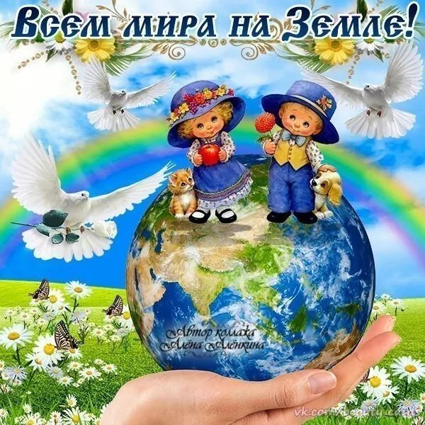 Всем МиРд нтЗемле е ооа