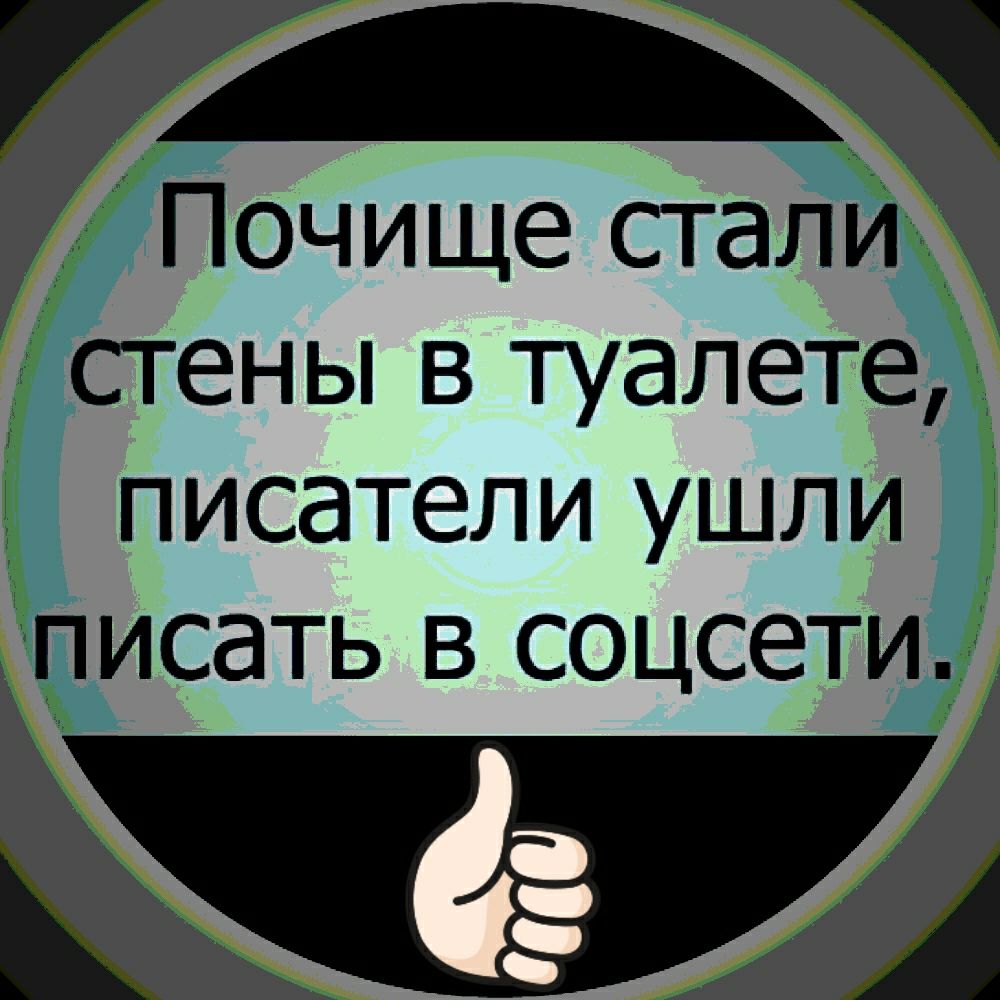 Почище стали стены в туалете писатели ушли писать в соцсети