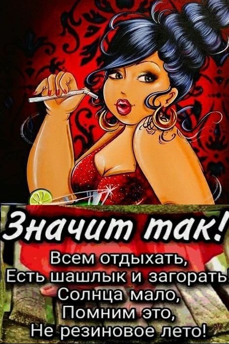 Значит так Всем отдыхать Есть шашлык и загорать Сол мало __ ПомниьЁЧёто Не резиновоеітет