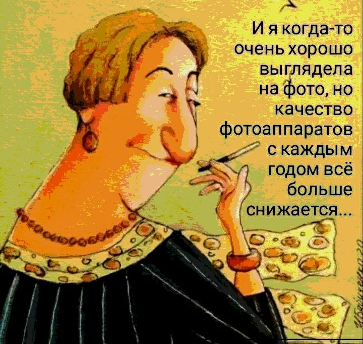 И я когдагто очень хорошо выглядела на фото но качество фотоаппаратов с каждым годом всё больше снижается