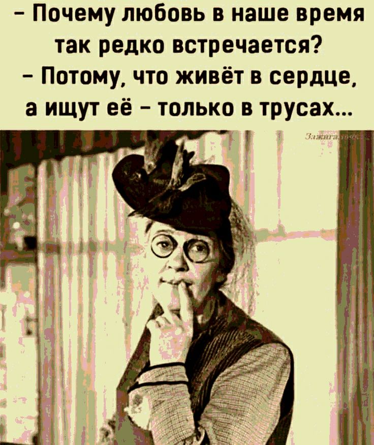 Почему любовь в наше время так редко встречается Потому что живёт в сердцв а ищут её только в трусах