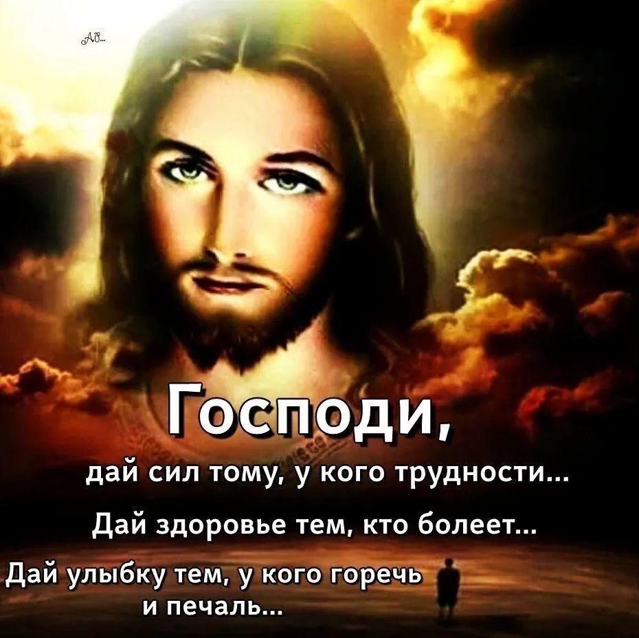 Го гмоди дай сил тому у кого трудности дай здоровье тем кто болеет Дай улыбку тем у кого горечи и печаль