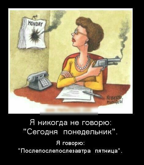 Я никогда не говорю Сегодня понедельник Я говорю Послепоспепоспезавтра пятница