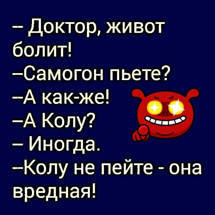 Доктор живот болит Самогон пьете А как же А Колу Иногда Колу не пейте она вредная