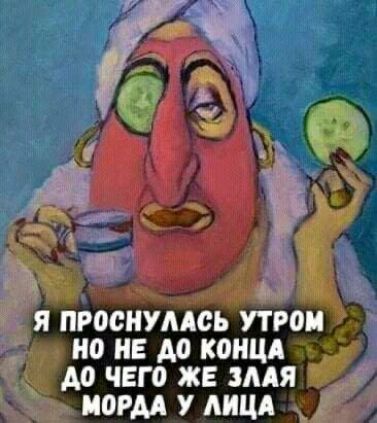 Я ПРООНУААСЪ УТРО НОНЕАОКМЩАчу А0 ЧЕГО ЖЕ ЗААЯ НОРМ У ЛИЦА