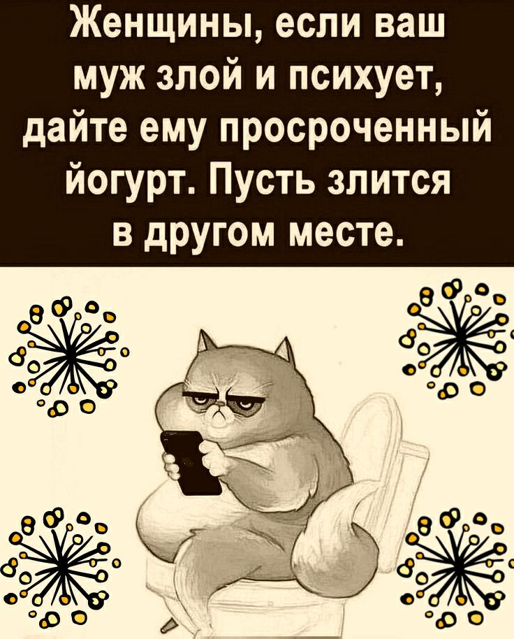 Женщины если ваш муж злой и психует дайте ему просроченный йогурт Пусть злится в дРУгом месте