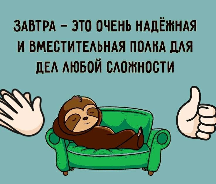 ЗАВТРА это ОЧЕНЬ НАдЁтндя и вмвститыьндя помм ЛАЯ дЕА АЮБОЙ можности