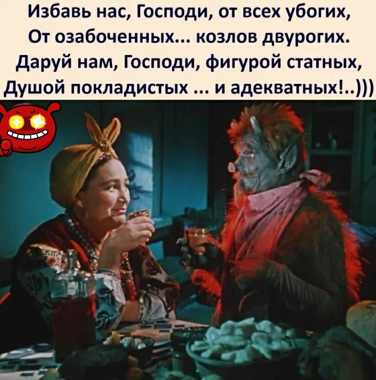 Избавь нас Господи от всех убогих От озабоченных козлов двурогих даруй нам Господи фигурой статных душой покладистых и адекватных