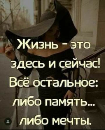 чщ Жизнь Это здесь и сейчас Всё остальное либф память либо мечты