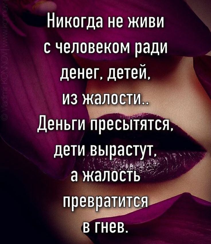 Никагданеживи с человеком ради _ денег детей превратитя_ в гнев