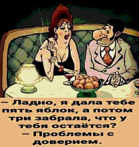 _ Ладно я дала тебе пять яблок а потом три забрала что у тебя остаётся Проблемьп доверием