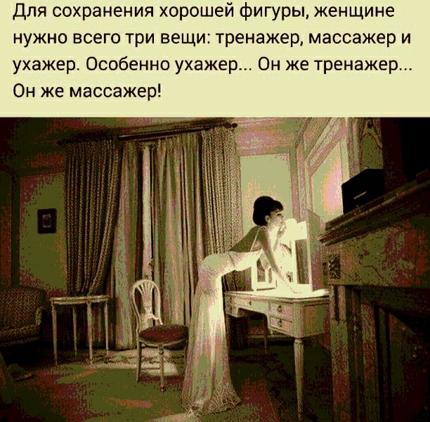 Для сохранения хорошей Фигуры женщине нужно всего три вещи тренажер массажер и ухажер Особенно ухажер Он же тренажер Он же массажер