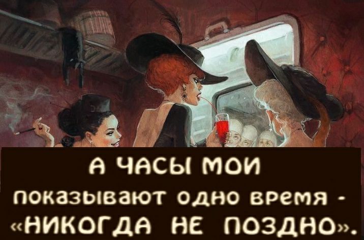 в часы мои ПОК33ЬВЗЮТ ОДНО время НИКОГДЯ НЕ ПОЗДНО