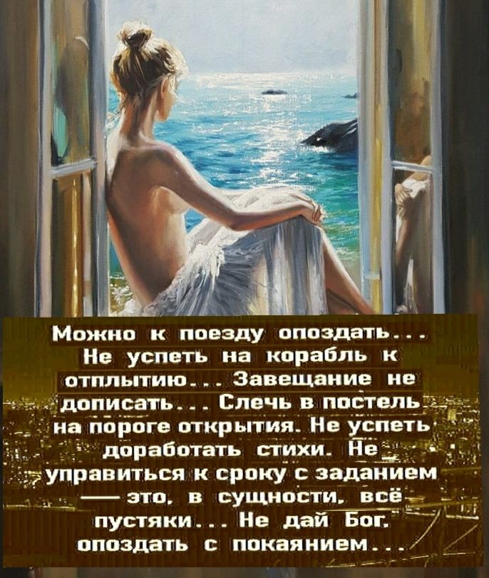 Можна к поезду оппзднть Нв успеть на корабль и отплытиш Завещание ие дописать Слвчь ш п Эгвпь ййібгя открытия На уп еть дпрвботать а_ихи П управиться сроку задаиивм зтп_ в сущипіпи всёт пустяки Не дай пппздать ппкняиивм