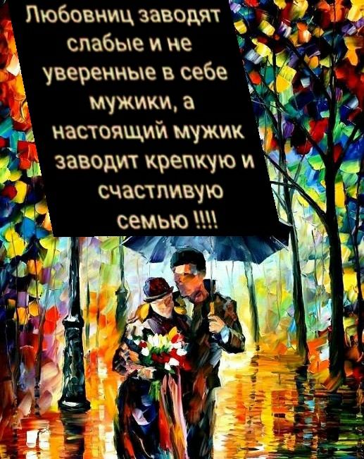 Пюбовииц заводят с слабые и не 3 _ хь уверенныев себе З мужики а _ м настоящим мужик дд заводит крепкую и счастливую