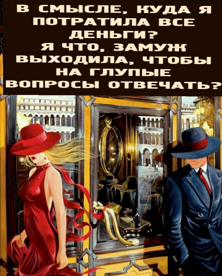 в смыслв нУдА я ПОТРАТИЛА все дЕНЬГИ я что ЗАМУЖ ВЫХОДИЛА чтовы НА глупьпг вопросьп ОТВЕЧАТЬ