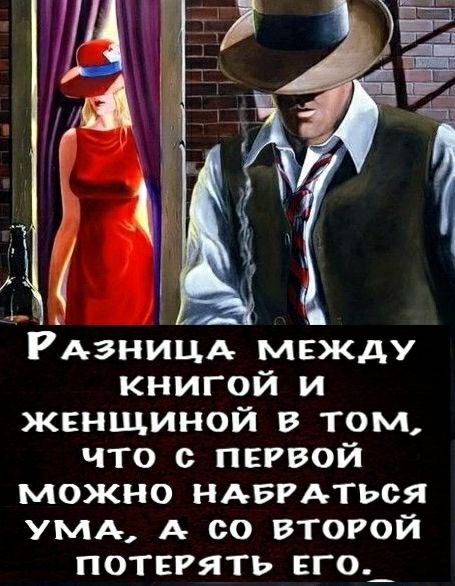 РАЗНИЦА между книгой и жвнщиной том что с первой можно НАвгАться УМА А со второй потерять его_