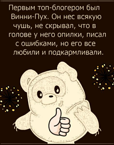 Первым топблогером был ВинниЛуж Он нес всякую чушь не скрывал что в голове у него опилки писал с ошибками но его все любили и подкармливапи