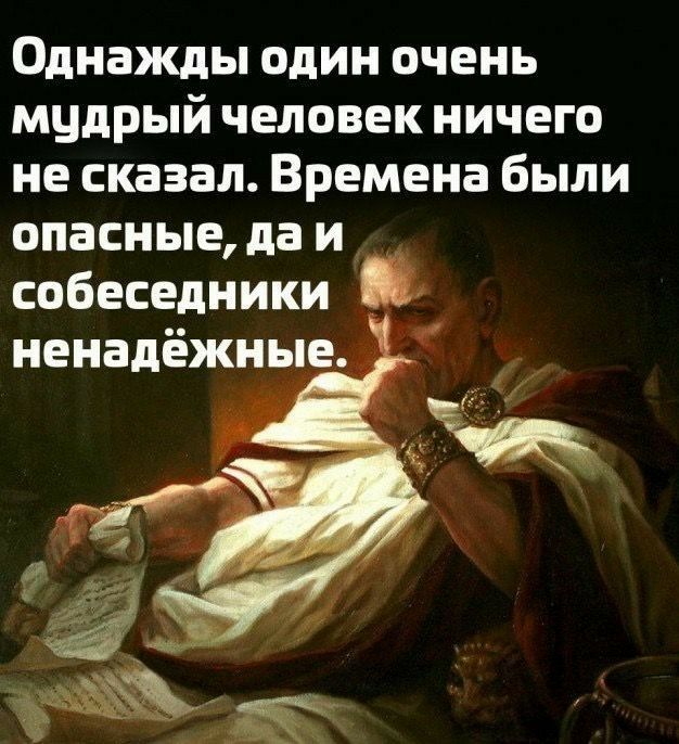 Однажды один очень мцдрый человек ничего не сказал Времена были опасные да и собеседники ненадежные