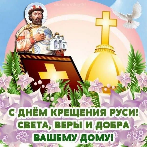 с дНЁМ КРЕЩЕНИЯ РУСИ ьсВЕтА вЕРы идовры ВАШЕМУ дом жі