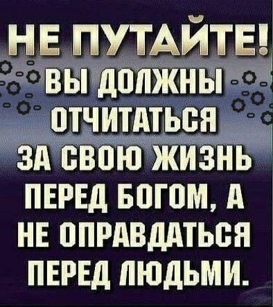 НЕ ПУТАЙТЕ ВЫ дЁПЖНЫ ЁТЧИТдТЬЁН Ёд ЁЁЁЮ ЖИЗНЬ ПЕРЕД БЁГЁМ А НЕ ЁПРдВддТЬЁН ПЕРЕД ЛЮДЬМИ