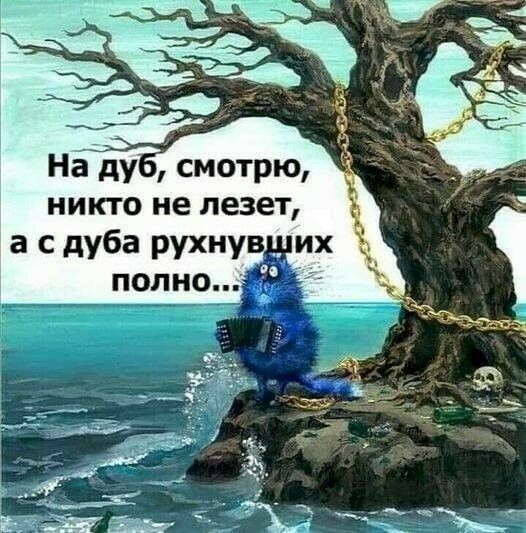 На ду смотрю никто не лезет _ а с дуба рухнув их