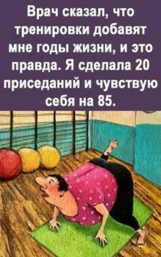 Врач сказал что тренировки добавят ине годы жизни и это правда Я сделала 20 присоданий и чувствую себя на 85