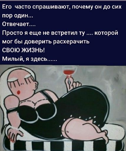Его часто спрашивают почему он до сих пор один Отвечает Просто я еще не встретил ту которой мог бы доверить расхерачить СВОЮ ЖИЗНЬ Милый я здесь
