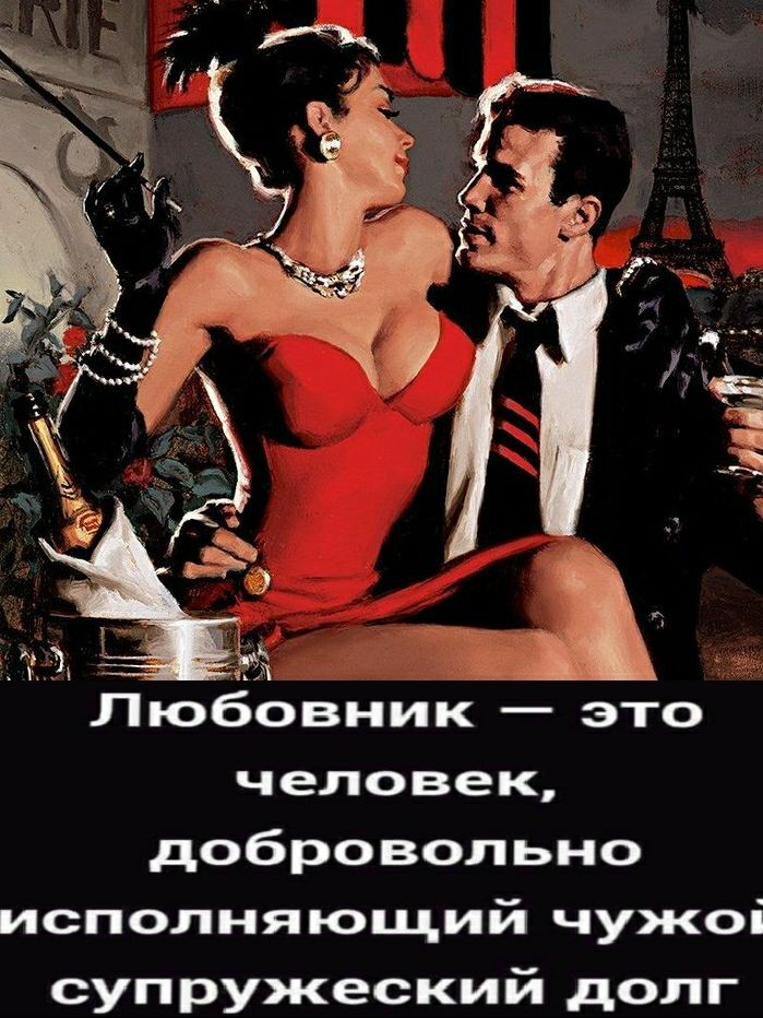 _ Любовник это человек добровольно исполняющий чужоі супружеский долг