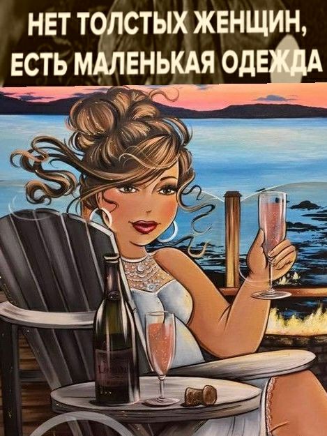 НЕТ ТОЛСТЫХ ЖЕНЩИН ЕСТЬ МАЛЕНЬКАЯ ОдЕ т