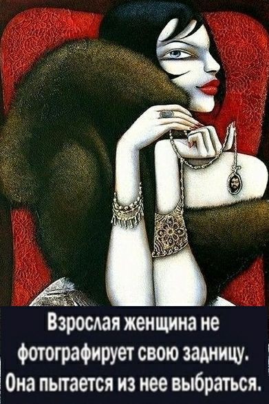 ЁЁ Взросдая женщина не фотографирует свою задницу Она пьпается из нее выбратъся