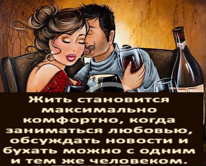максимально комфортно когда заниматься любовью обсуждать новости и бухать можно с одним и темйже человеком Жить становится