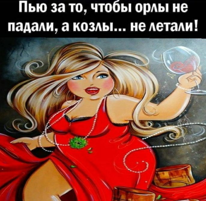 Пью за то чтобы орлы не надаш а козлы не леташ