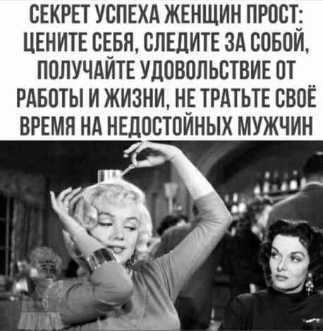СЕКРЕТ УСПЕХА ЖЕНЩИН ПРОСТЗ ЦЕНИТЕ СЕБЯ СЛЕДИТЕ ЗА ВОБПИ ПППУЧАЙТЕ УДОВОЛЬСТВИЕ ОТ РАБОТЫ И ЖИЗНИ НЕ ТРАТЬТЕ СВОЕ ВРЕМЯ НА НЕДОБТПИНЫХ МУЖЧИН