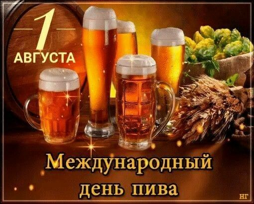 Международный день пива
