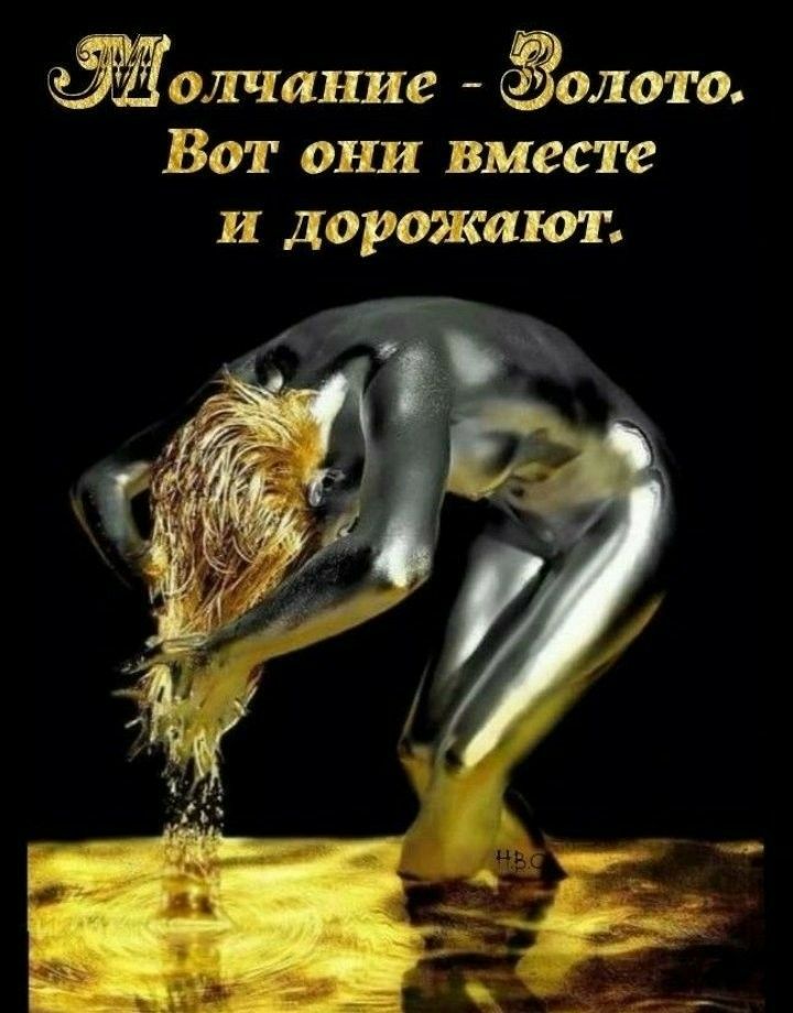 олчание Золото Вот они вместе И ДОРШКЯЮТ